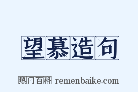 望慕造句是什么意思的图片